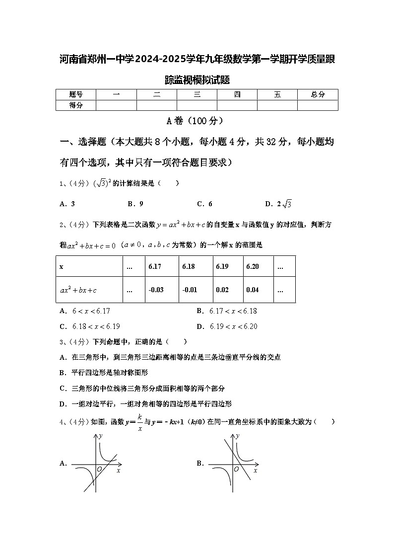 河南省郑州一中学2024-2025学年九年级数学第一学期开学质量跟踪监视模拟试题【含答案】第1页