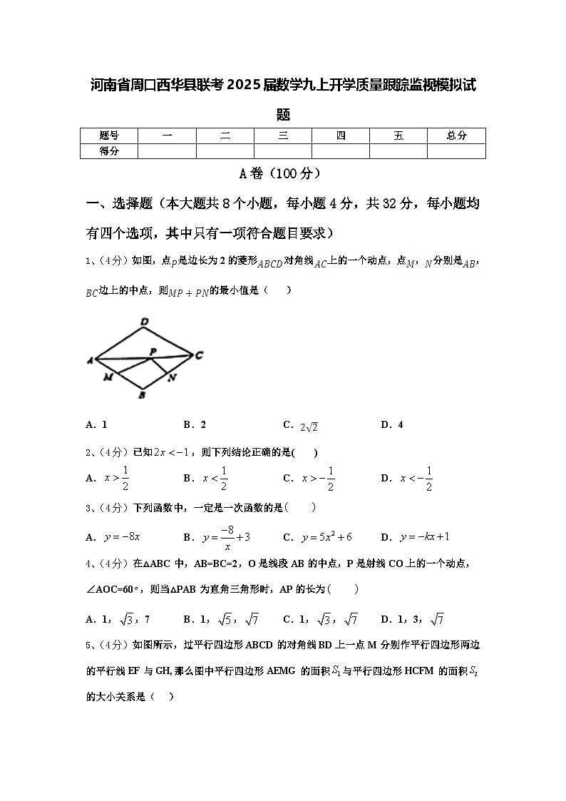 河南省周口西华县联考2025届数学九上开学质量跟踪监视模拟试题【含答案】01