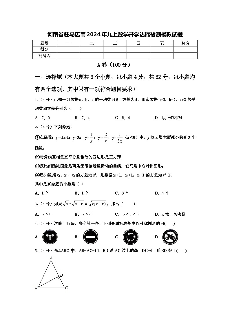 河南省驻马店市2024年九上数学开学达标检测模拟试题【含答案】第1页