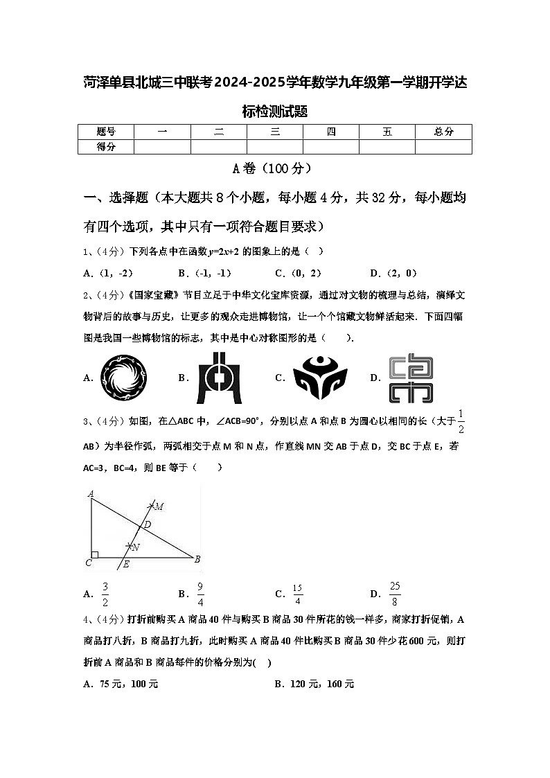 菏泽单县北城三中联考2024-2025学年数学九年级第一学期开学达标检测试题【含答案】第1页