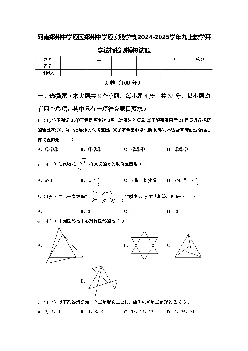 河南郑州中学原区郑州中学原实验学校2024-2025学年九上数学开学达标检测模拟试题【含答案】第1页