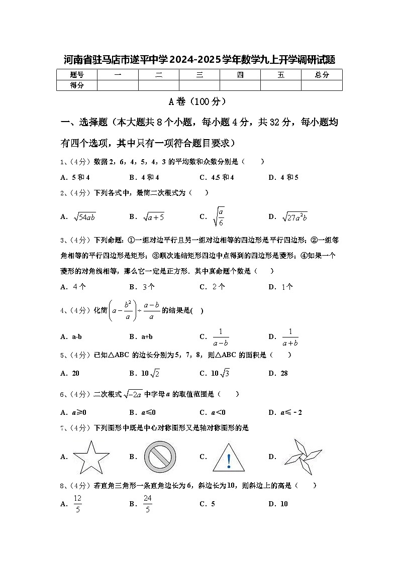 河南省驻马店市遂平中学2024-2025学年数学九上开学调研试题【含答案】第1页