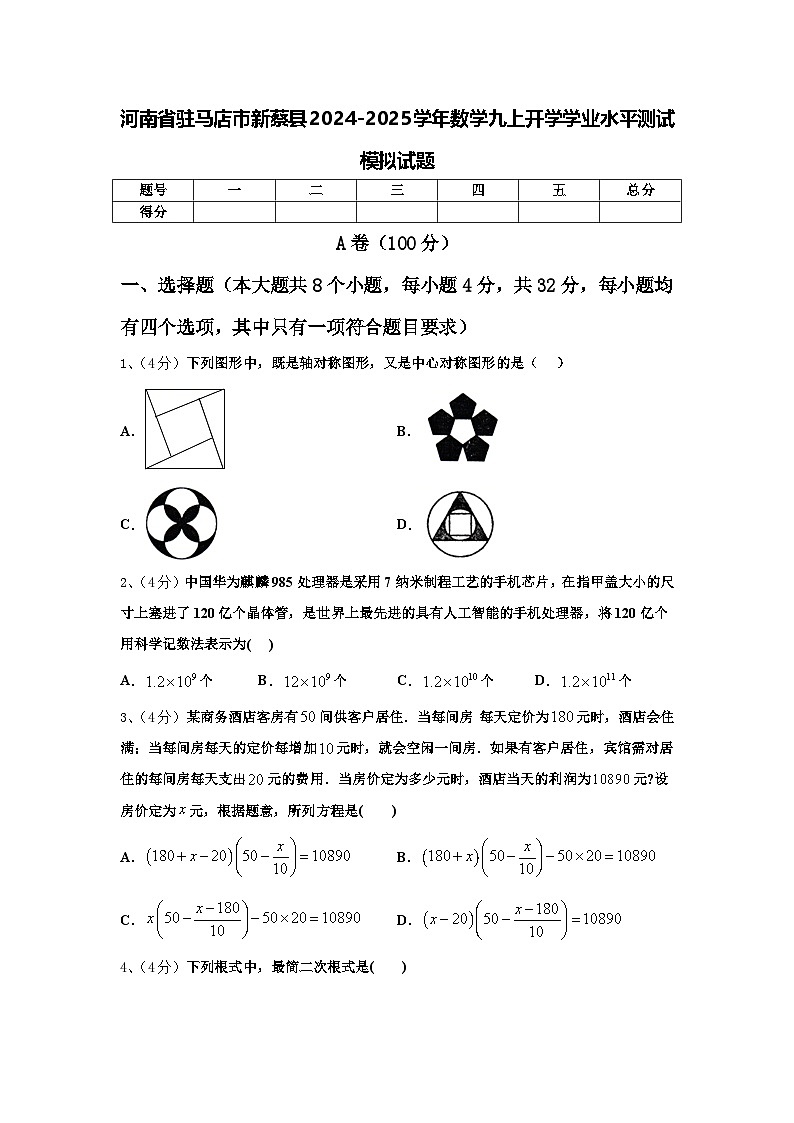 河南省驻马店市新蔡县2024-2025学年数学九上开学学业水平测试模拟试题【含答案】第1页