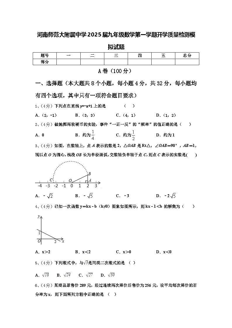 河南师范大附属中学2025届九年级数学第一学期开学质量检测模拟试题【含答案】第1页