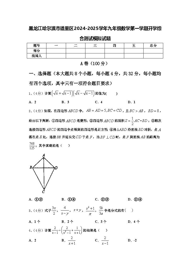 黑龙江哈尔滨市道里区2024-2025学年九年级数学第一学期开学综合测试模拟试题【含答案】第1页