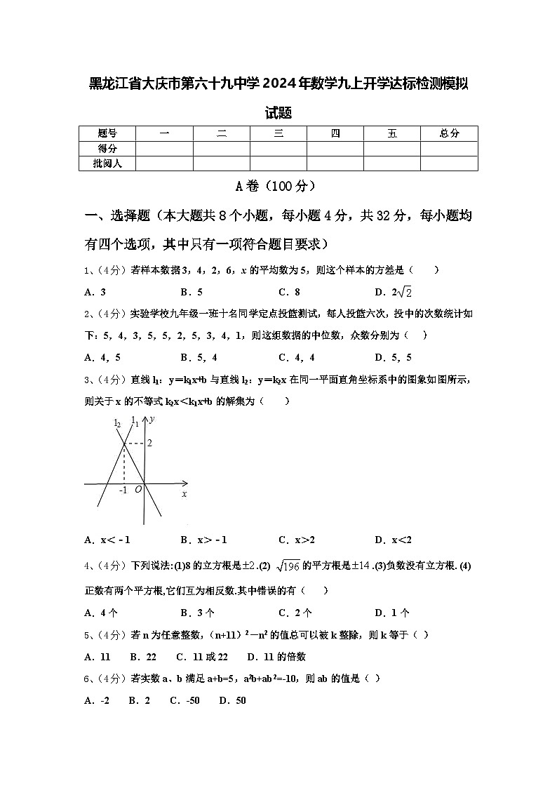 黑龙江省大庆市第六十九中学2024年数学九上开学达标检测模拟试题【含答案】01