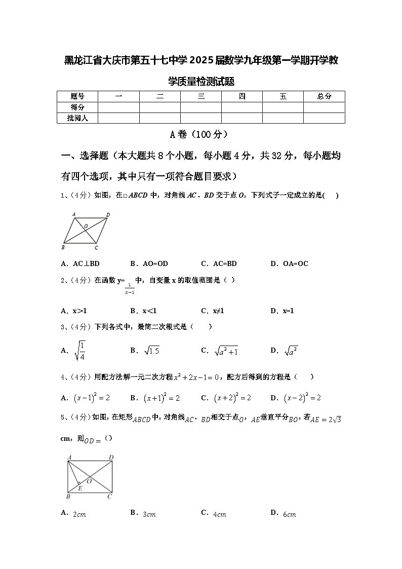 黑龙江省大庆市第五十七中学2025届数学九年级第一学期开学教学质量检测试题【含答案】01