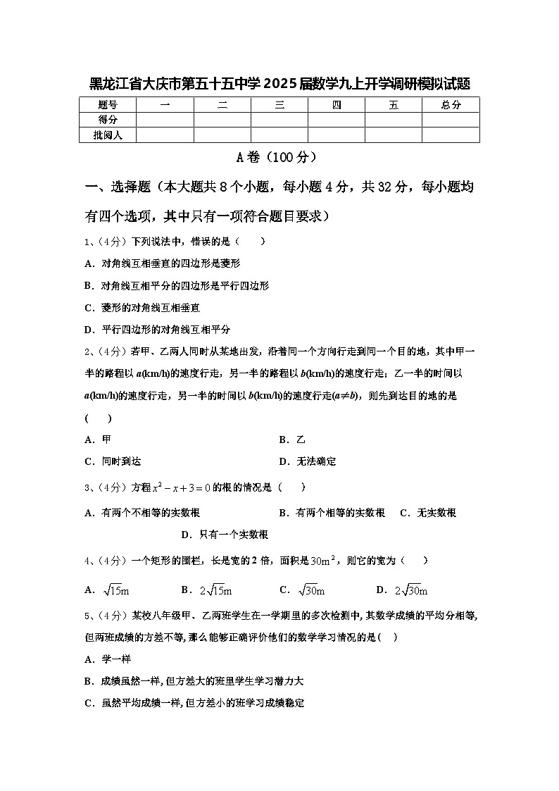 黑龙江省大庆市第五十五中学2025届数学九上开学调研模拟试题【含答案】01