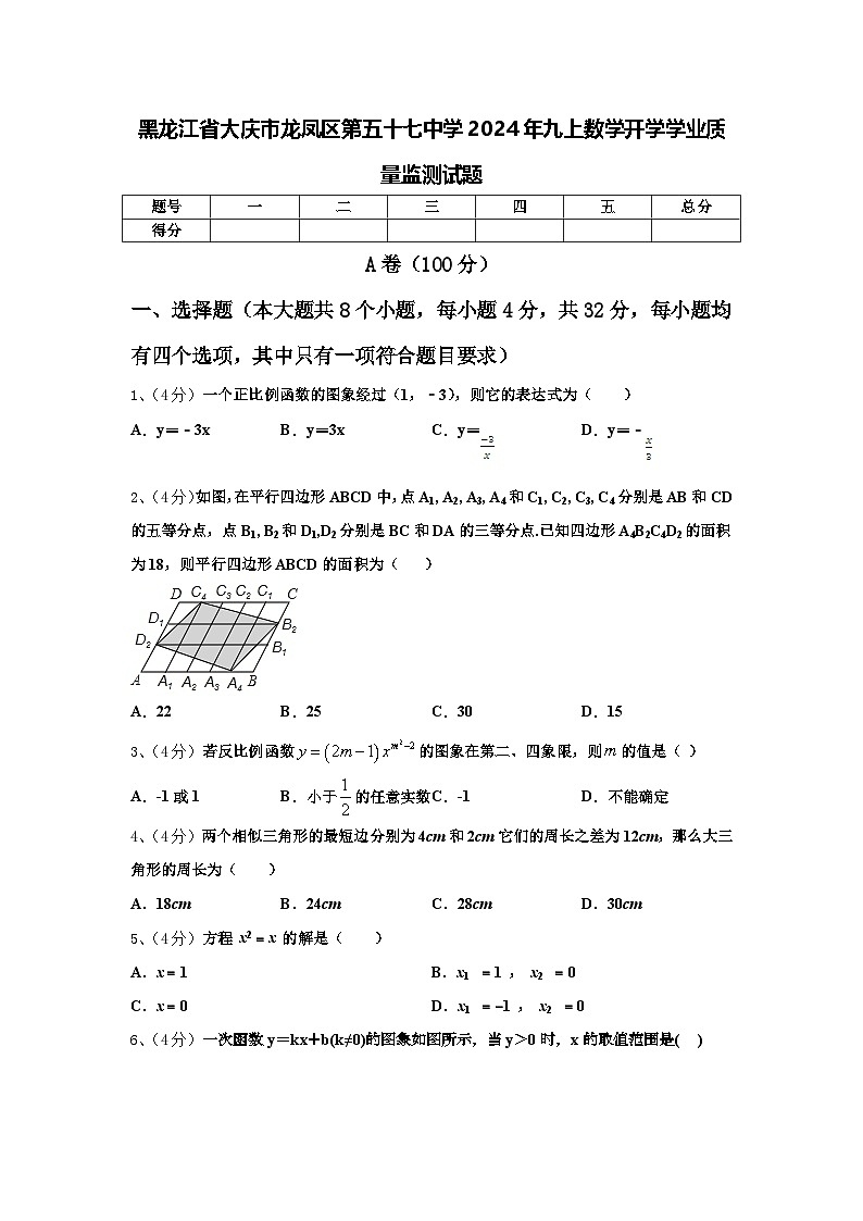 黑龙江省大庆市龙凤区第五十七中学2024年九上数学开学学业质量监测试题【含答案】第1页