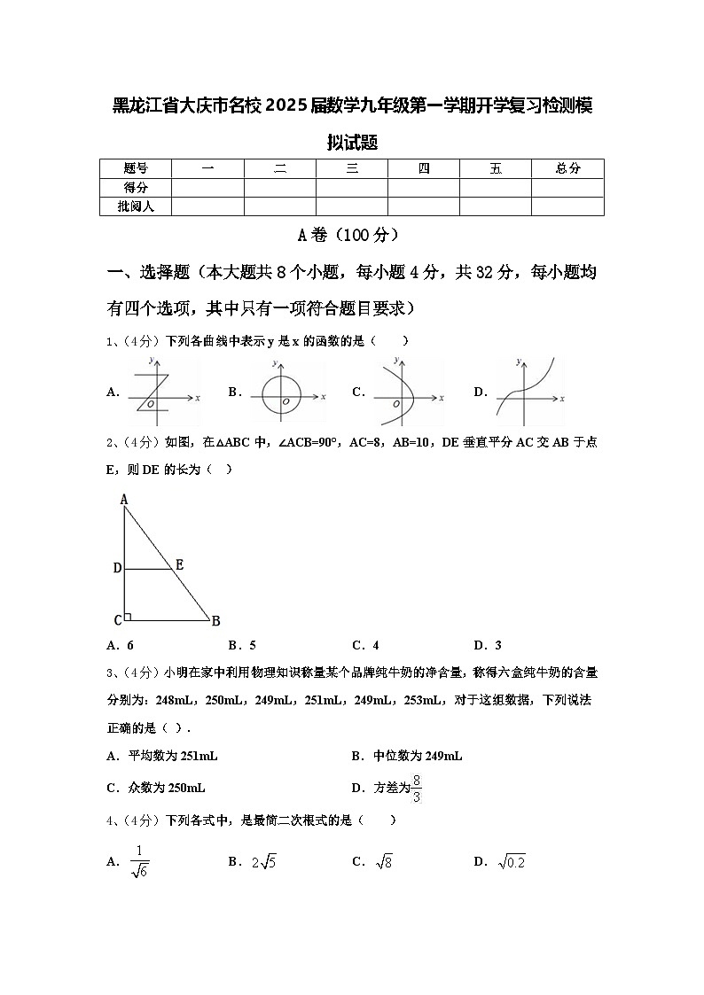 黑龙江省大庆市名校2025届数学九年级第一学期开学复习检测模拟试题【含答案】01