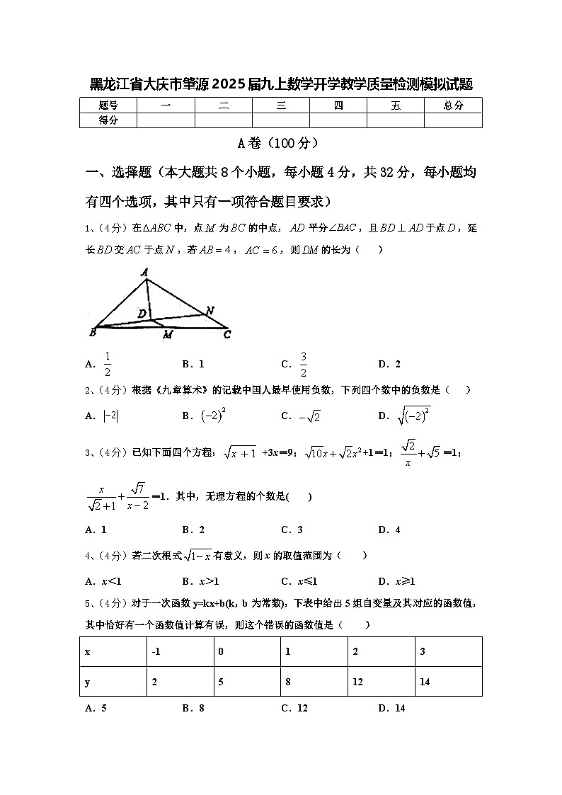 黑龙江省大庆市肇源2025届九上数学开学教学质量检测模拟试题【含答案】第1页