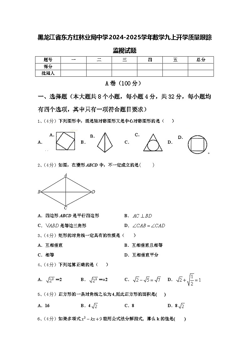 黑龙江省东方红林业局中学2024-2025学年数学九上开学质量跟踪监视试题【含答案】01