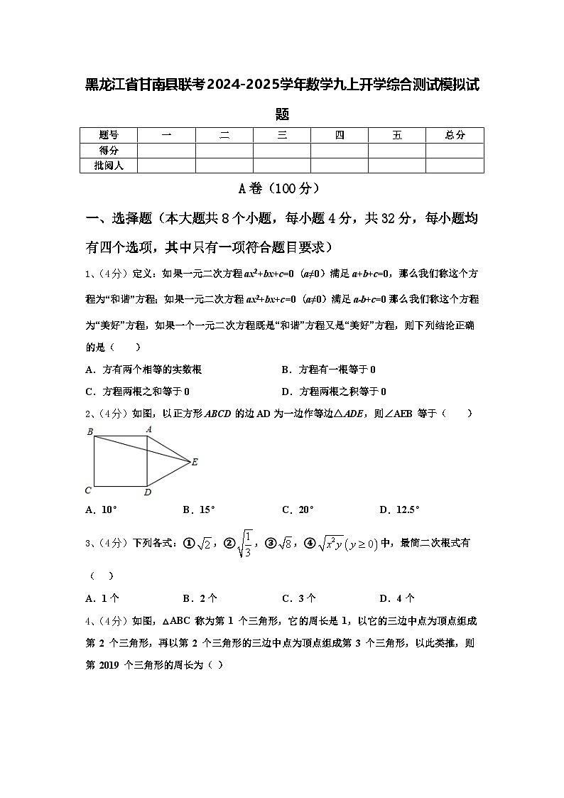 黑龙江省甘南县联考2024-2025学年数学九上开学综合测试模拟试题【含答案】第1页