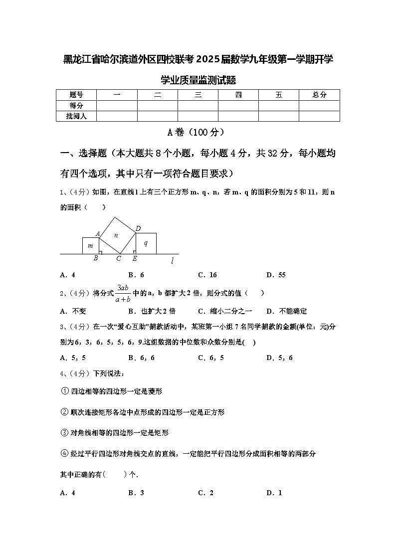 黑龙江省哈尔滨道外区四校联考2025届数学九年级第一学期开学学业质量监测试题【含答案】第1页