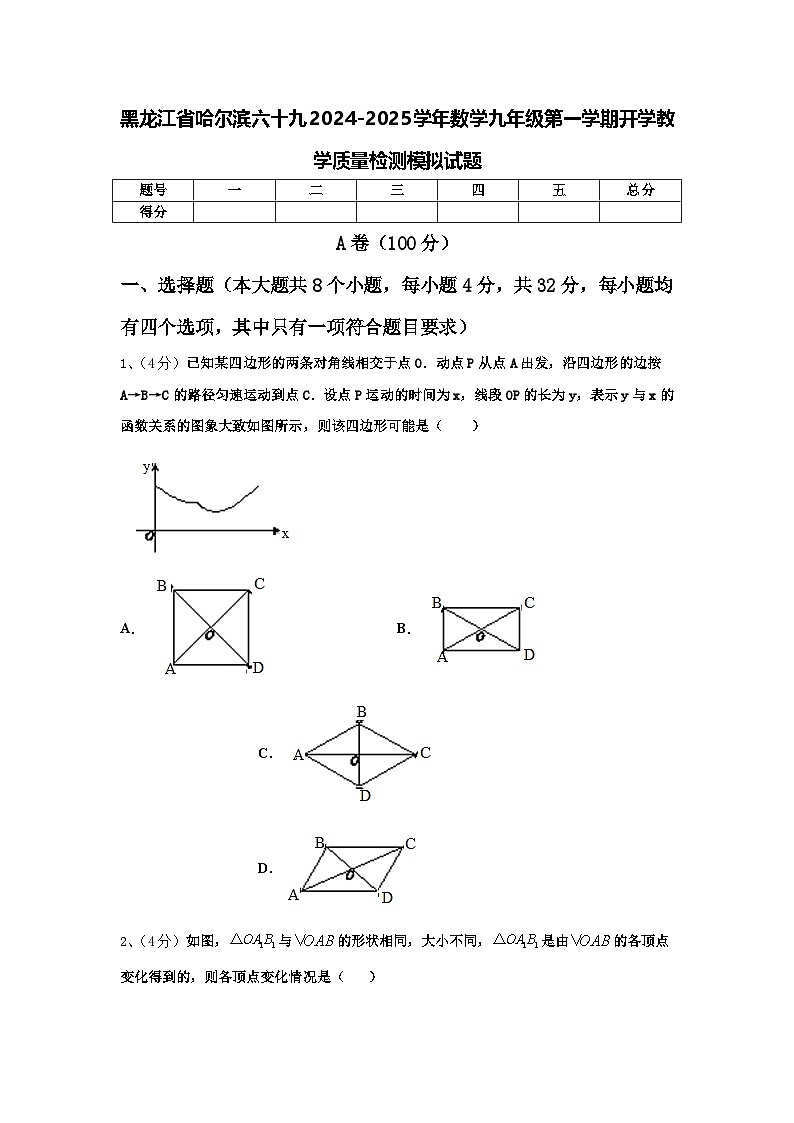 黑龙江省哈尔滨六十九2024-2025学年数学九年级第一学期开学教学质量检测模拟试题【含答案】01
