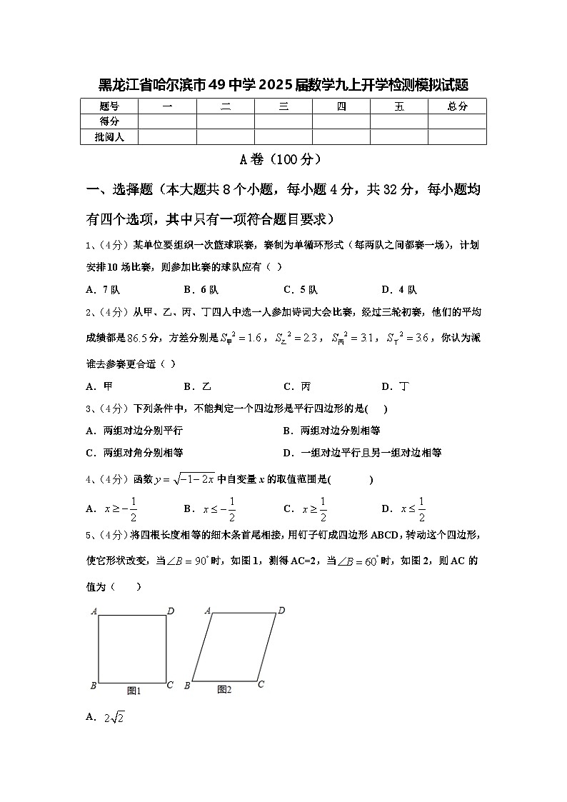 黑龙江省哈尔滨市49中学2025届数学九上开学检测模拟试题【含答案】01