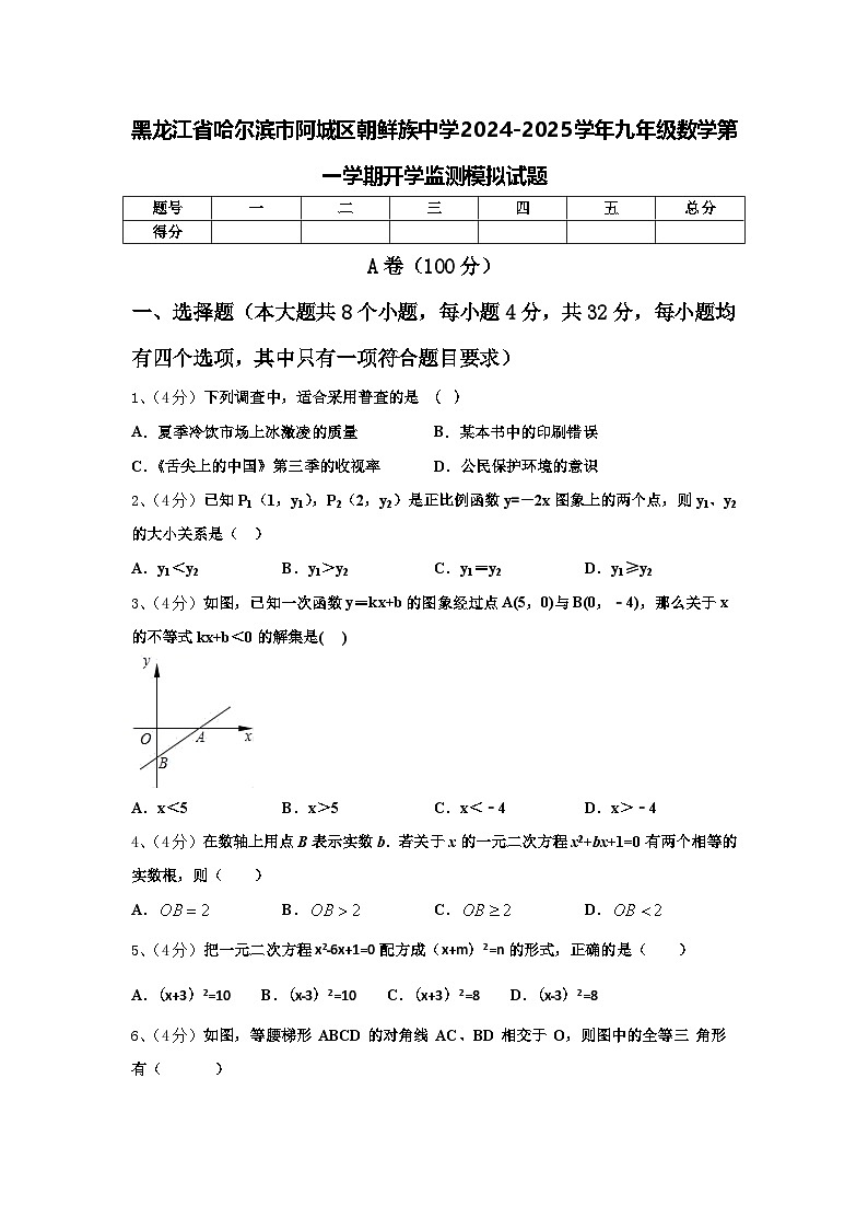 黑龙江省哈尔滨市阿城区朝鲜族中学2024-2025学年九年级数学第一学期开学监测模拟试题【含答案】第1页