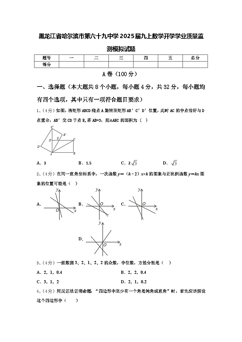 黑龙江省哈尔滨市第六十九中学2025届九上数学开学学业质量监测模拟试题【含答案】第1页