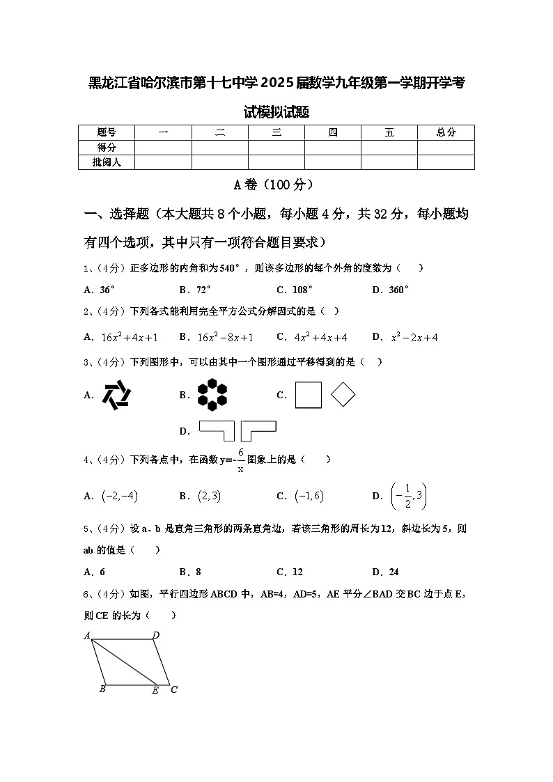 黑龙江省哈尔滨市第十七中学2025届数学九年级第一学期开学考试模拟试题【含答案】第1页