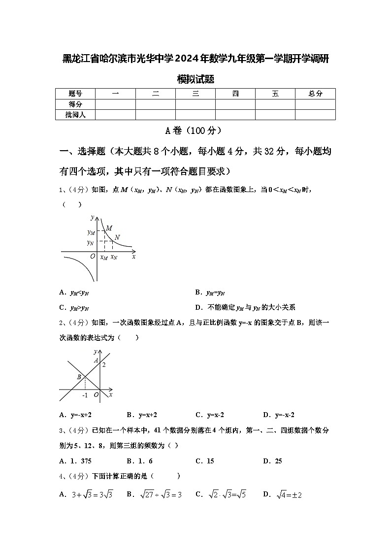 黑龙江省哈尔滨市光华中学2024年数学九年级第一学期开学调研模拟试题【含答案】01