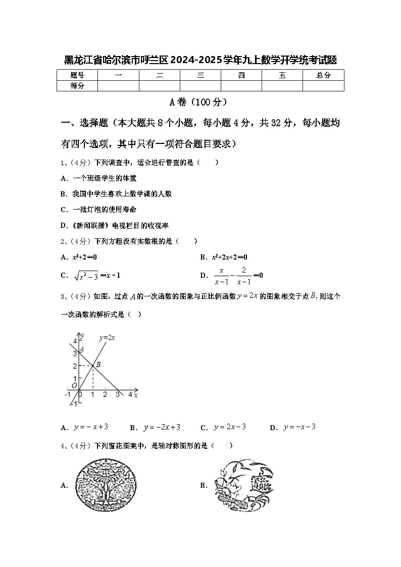 黑龙江省哈尔滨市呼兰区2024-2025学年九上数学开学统考试题【含答案】01