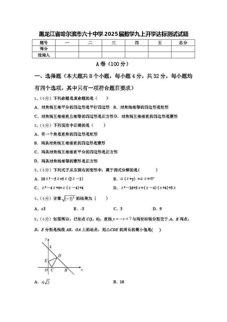 黑龙江省哈尔滨市六十中学2025届数学九上开学达标测试试题【含答案】01