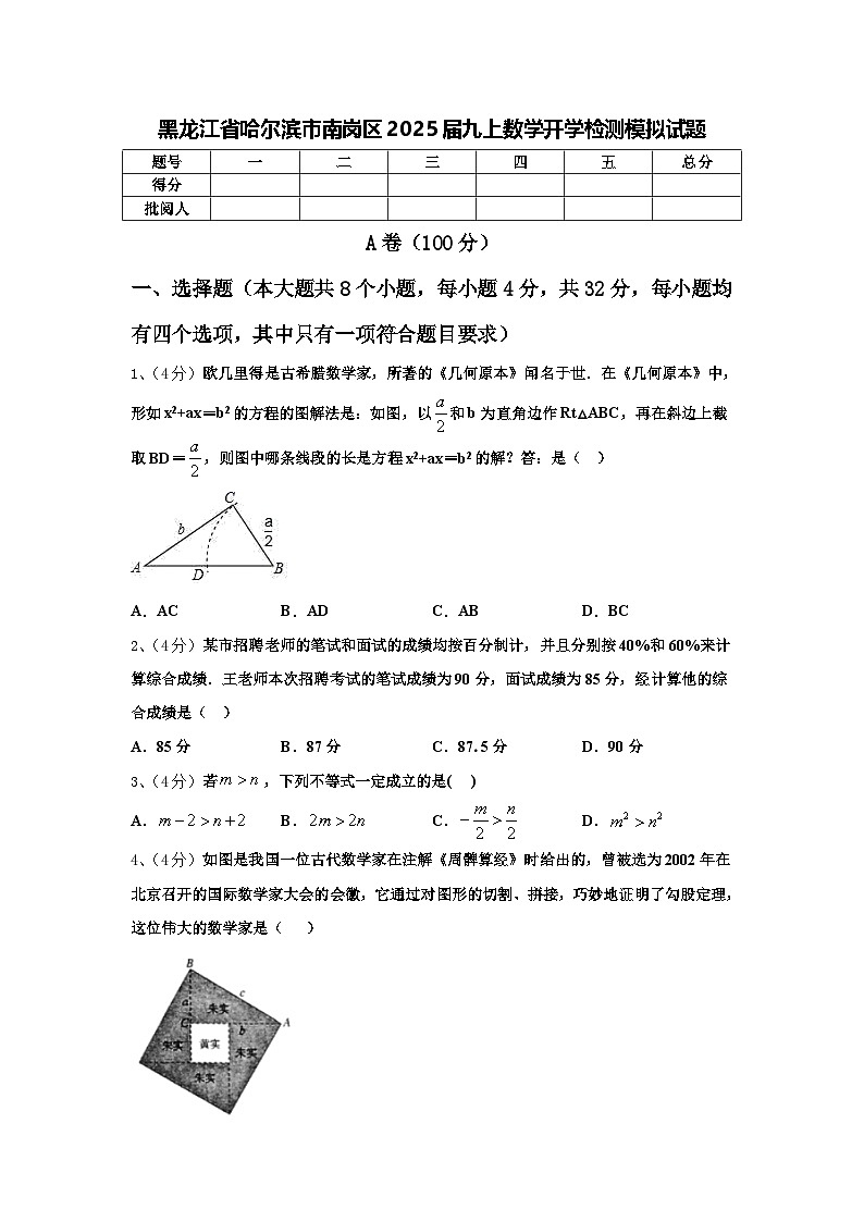 黑龙江省哈尔滨市南岗区2025届九上数学开学检测模拟试题【含答案】01