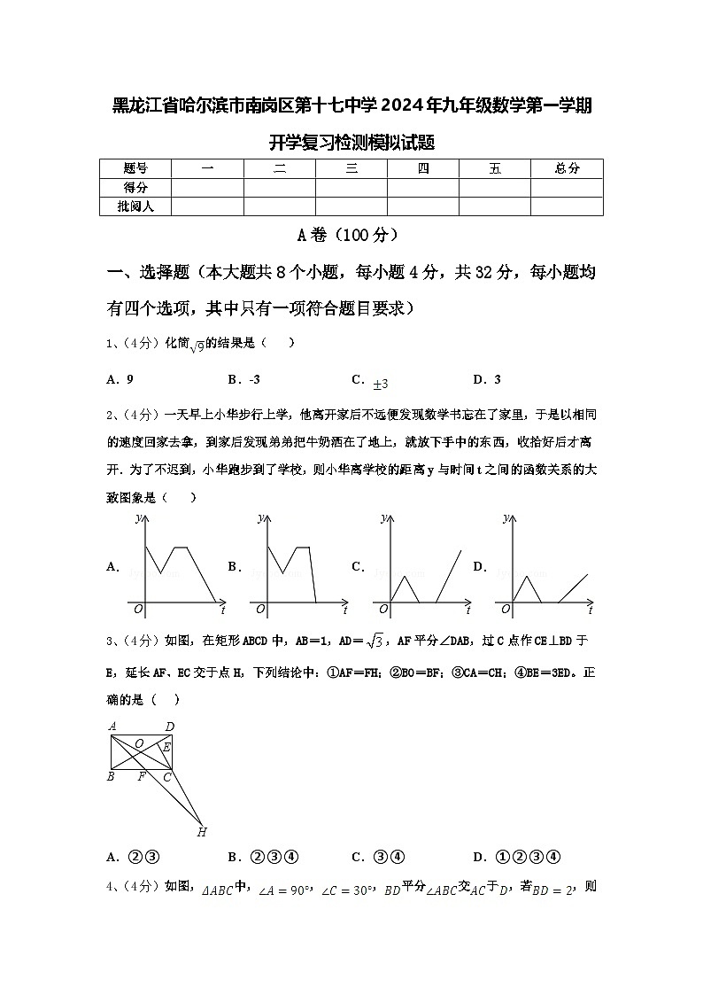 黑龙江省哈尔滨市南岗区第十七中学2024年九年级数学第一学期开学复习检测模拟试题【含答案】第1页