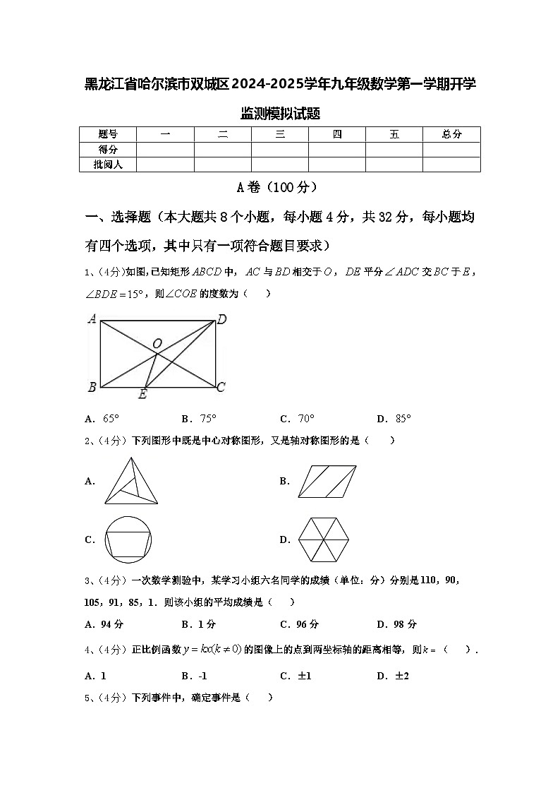黑龙江省哈尔滨市双城区2024-2025学年九年级数学第一学期开学监测模拟试题【含答案】01