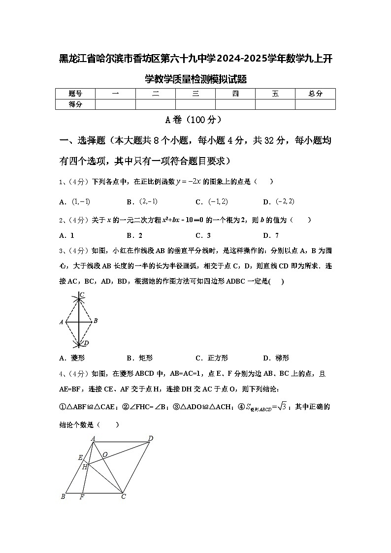 黑龙江省哈尔滨市香坊区第六十九中学2024-2025学年数学九上开学教学质量检测模拟试题【含答案】第1页