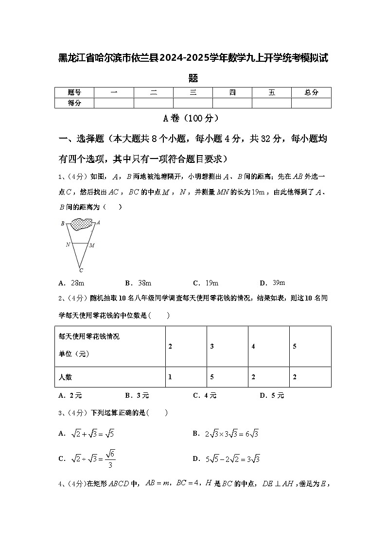 黑龙江省哈尔滨市依兰县2024-2025学年数学九上开学统考模拟试题【含答案】第1页