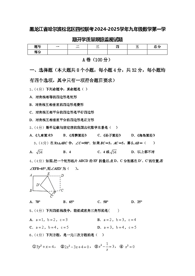 黑龙江省哈尔滨松北区四校联考2024-2025学年九年级数学第一学期开学质量跟踪监视试题【含答案】第1页