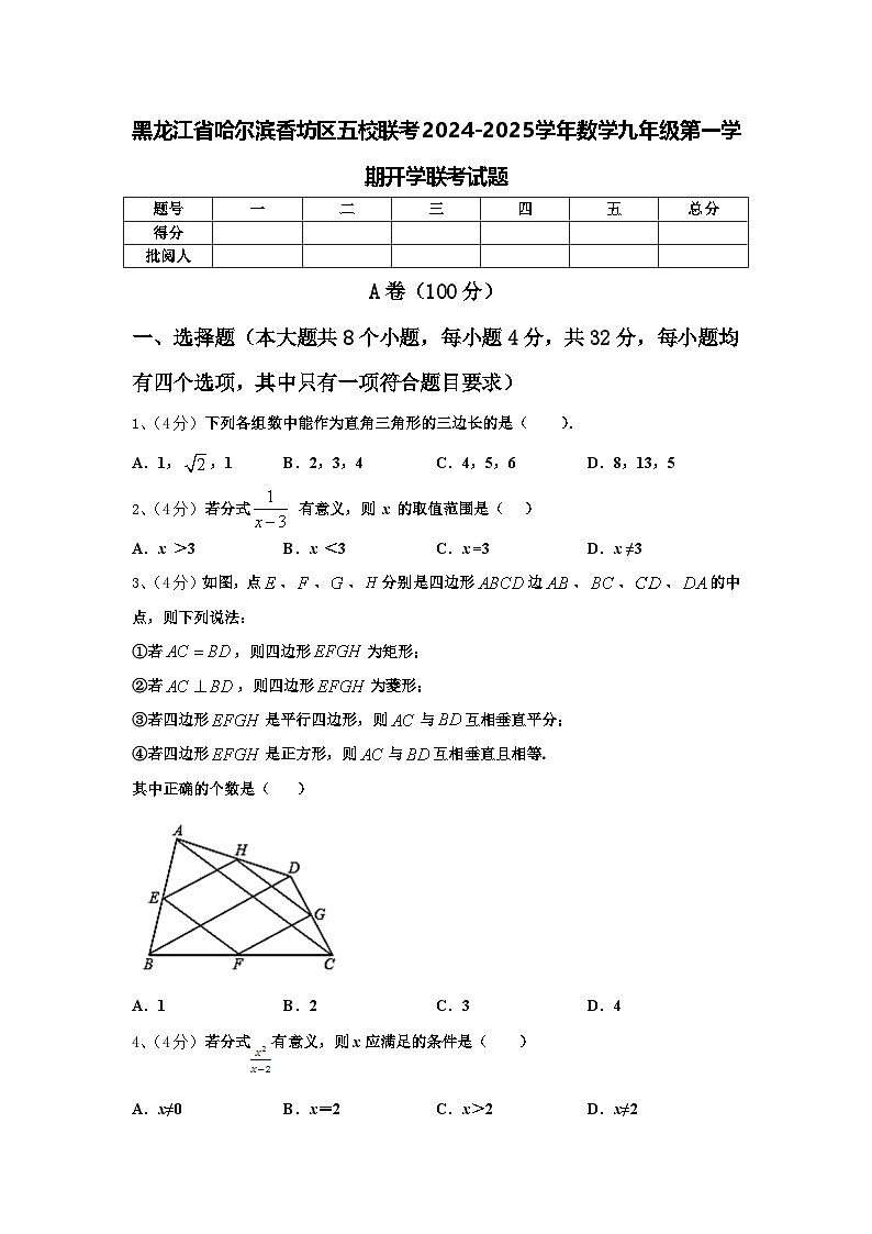 黑龙江省哈尔滨香坊区五校联考2024-2025学年数学九年级第一学期开学联考试题【含答案】第1页