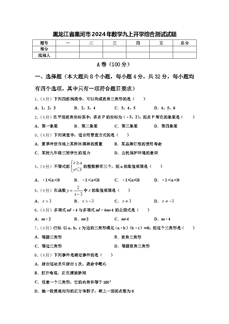 黑龙江省黑河市2024年数学九上开学综合测试试题【含答案】01