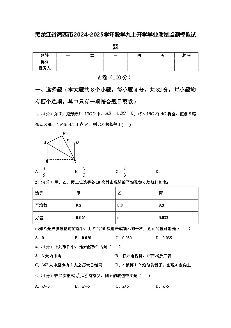 黑龙江省鸡西市2024-2025学年数学九上开学学业质量监测模拟试题【含答案】01