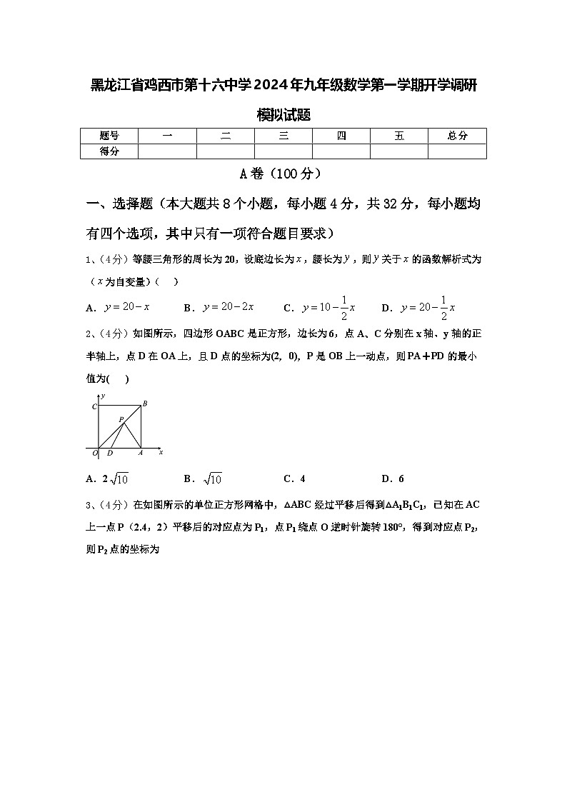 黑龙江省鸡西市第十六中学2024年九年级数学第一学期开学调研模拟试题【含答案】01