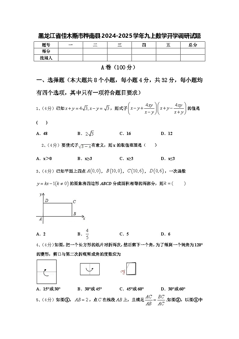黑龙江省佳木斯市桦南县2024-2025学年九上数学开学调研试题【含答案】第1页
