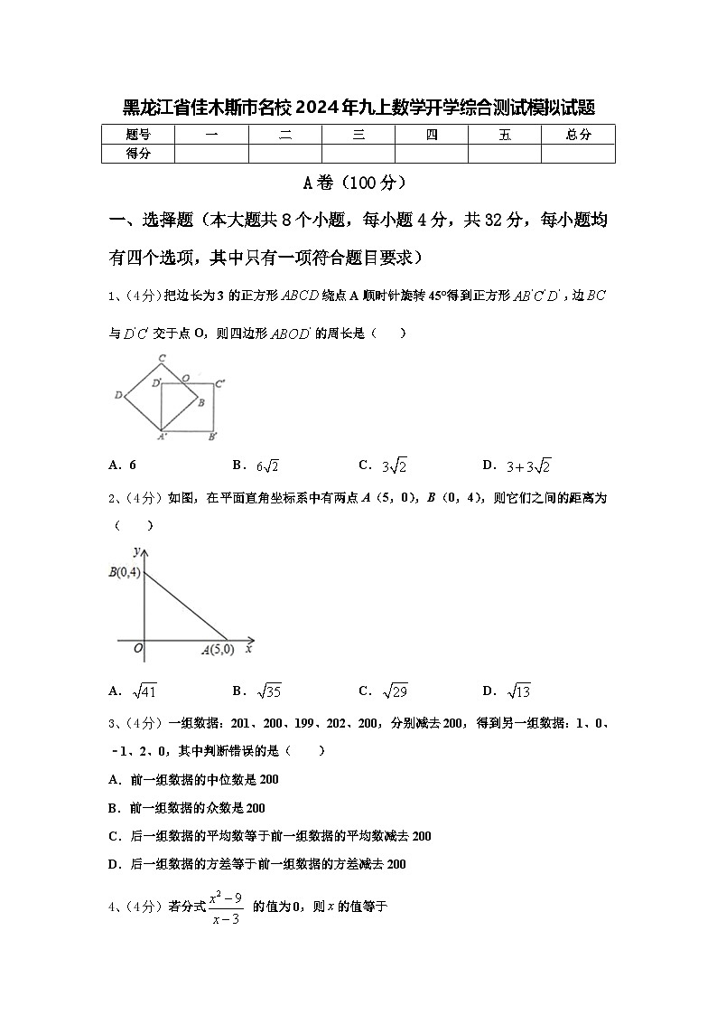 黑龙江省佳木斯市名校2024年九上数学开学综合测试模拟试题【含答案】第1页