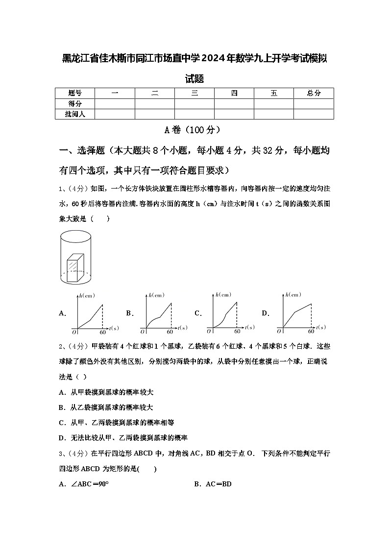 黑龙江省佳木斯市同江市场直中学2024年数学九上开学考试模拟试题【含答案】第1页
