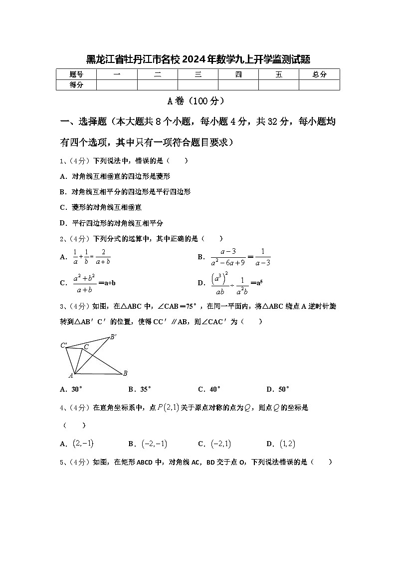 黑龙江省牡丹江市名校2024年数学九上开学监测试题【含答案】01
