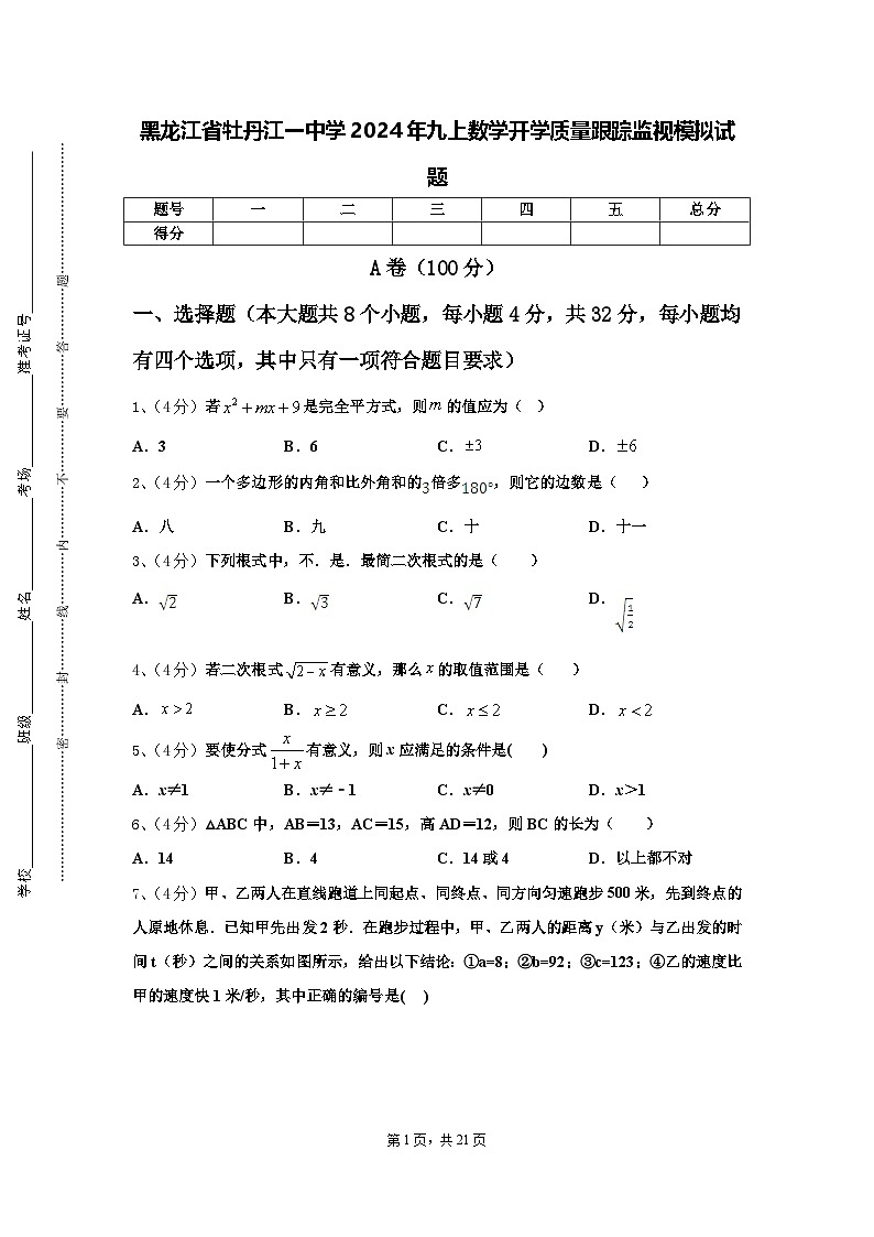 黑龙江省牡丹江一中学2024年九上数学开学质量跟踪监视模拟试题【含答案】01