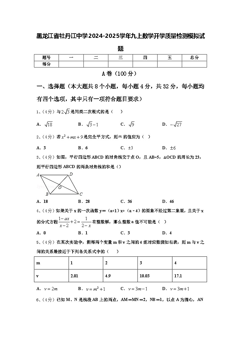 黑龙江省牡丹江中学2024-2025学年九上数学开学质量检测模拟试题【含答案】01