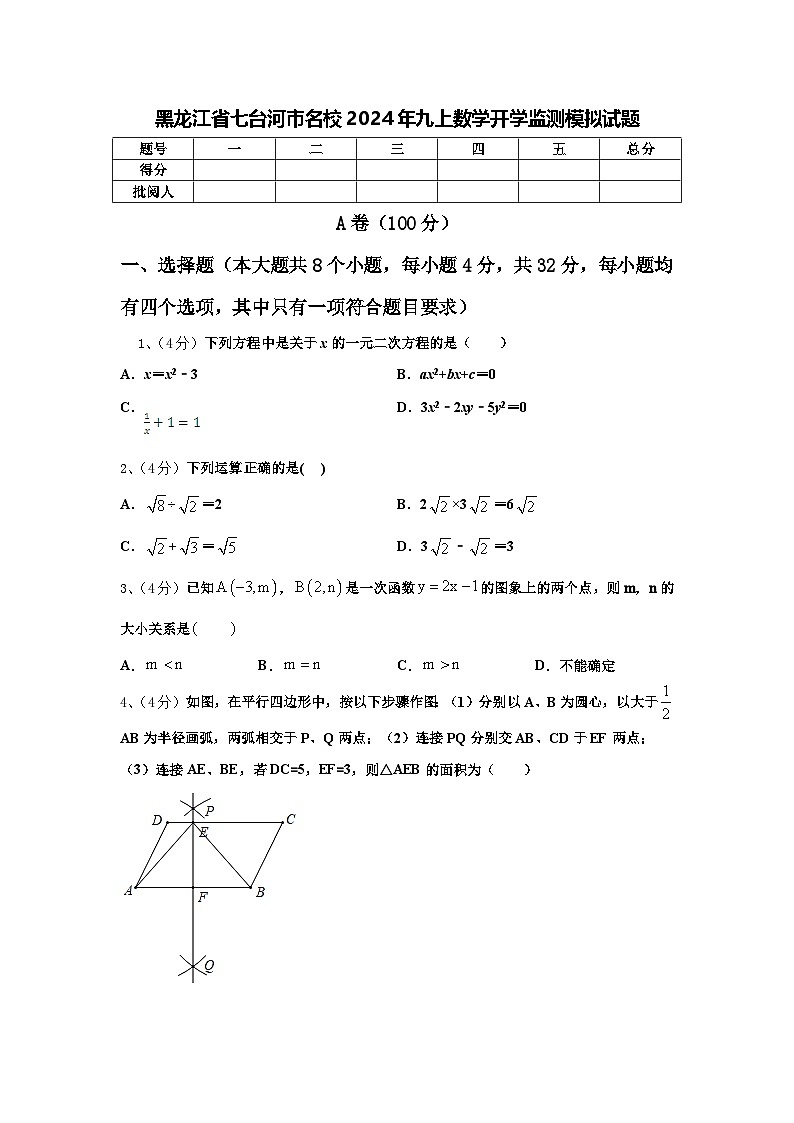 黑龙江省七台河市名校2024年九上数学开学监测模拟试题【含答案】01