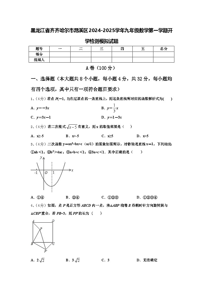 黑龙江省齐齐哈尔市昂溪区2024-2025学年九年级数学第一学期开学检测模拟试题【含答案】01
