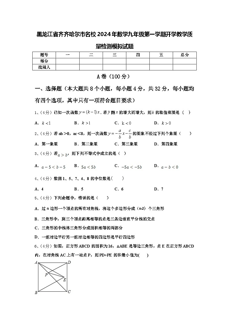 黑龙江省齐齐哈尔市名校2024年数学九年级第一学期开学教学质量检测模拟试题【含答案】01