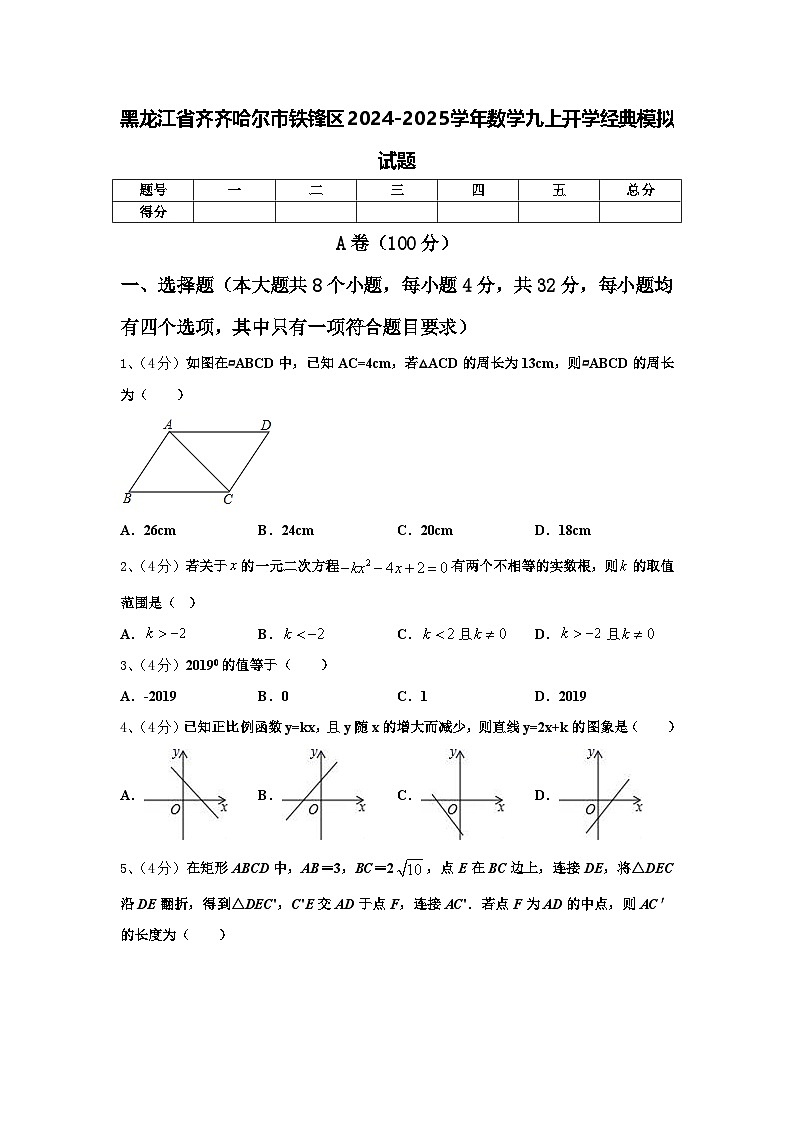 黑龙江省齐齐哈尔市铁锋区2024-2025学年数学九上开学经典模拟试题【含答案】01