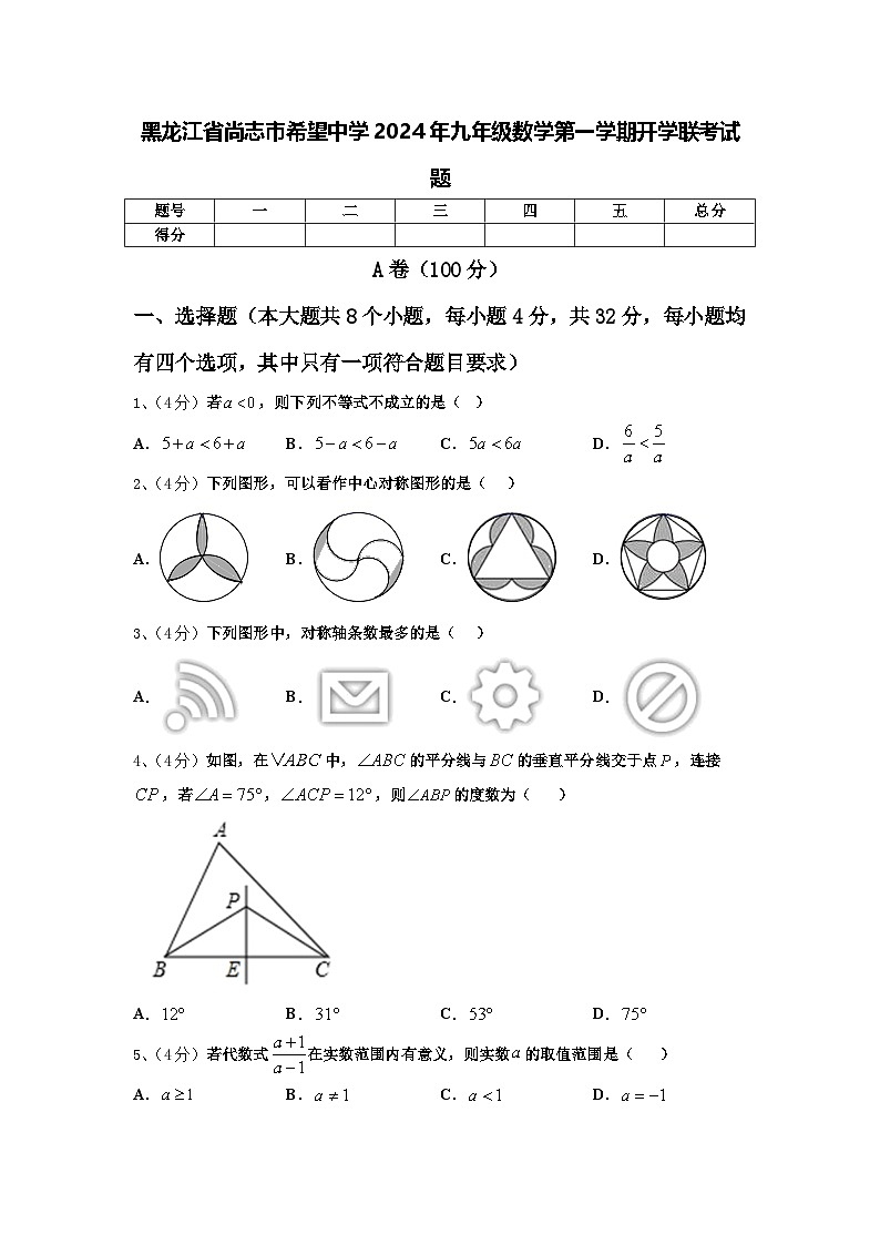 黑龙江省尚志市希望中学2024年九年级数学第一学期开学联考试题【含答案】第1页