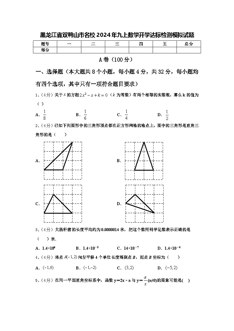 黑龙江省双鸭山市名校2024年九上数学开学达标检测模拟试题【含答案】01