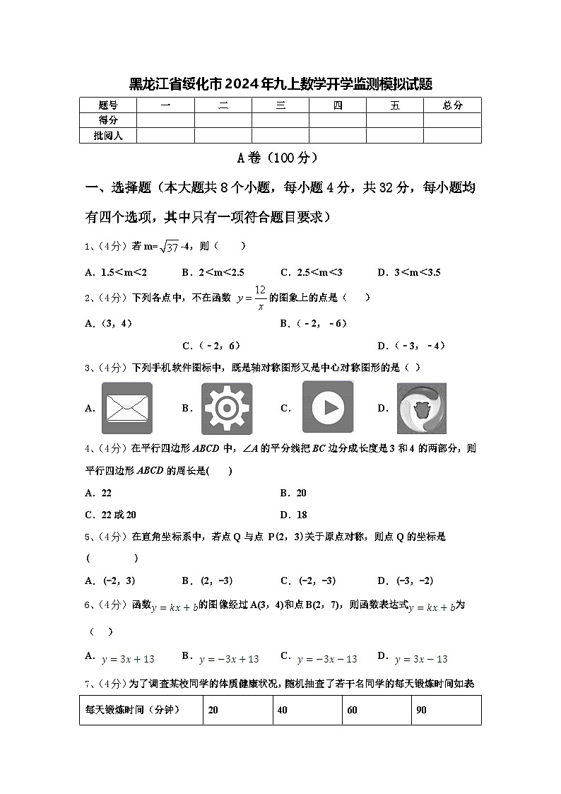 黑龙江省绥化市2024年九上数学开学监测模拟试题【含答案】第1页