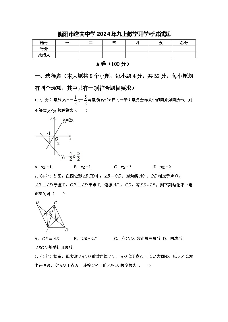 衡阳市逸夫中学2024年九上数学开学考试试题【含答案】第1页
